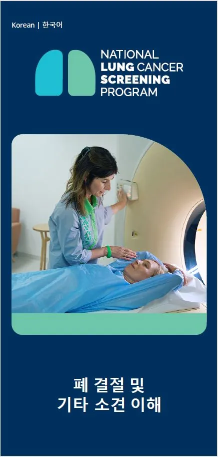 국가 폐암 검진 프로그램 – 폐 결절 및 기타 소견 이해 – 소책자