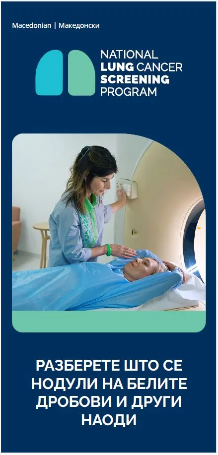 Национална програма за проверка за рак на белите дробови – Разберете што се нодули на белите дробови и други наоди - Брошура