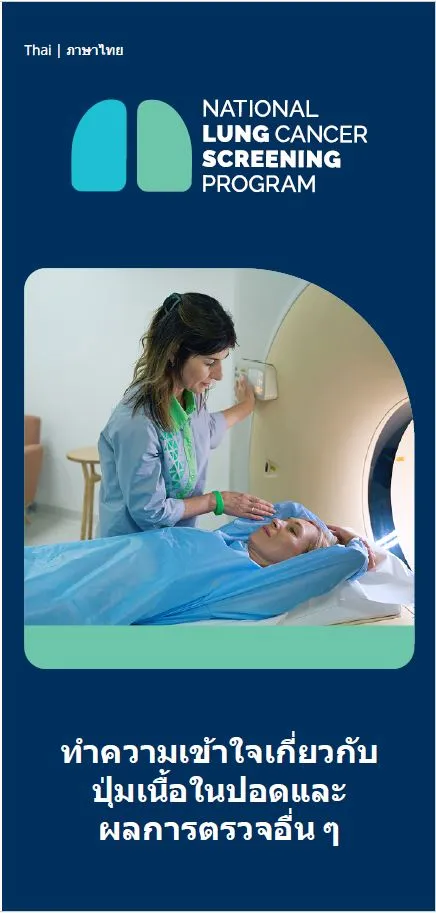 โปรแกรมตรวจคัดกรองมะเร็งปอดแห่งชาติ – ทำความเข้าใจเกี่ยวกับปุ่มเนื้อในปอดและผลการตรวจอื่น ๆ – โบรชัวร์