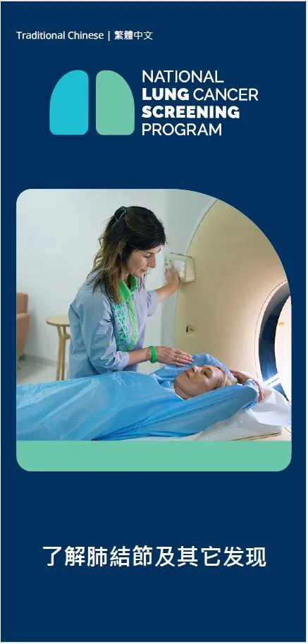 全國肺癌篩查計劃 — 了解肺結節及其他發現 - 小冊子