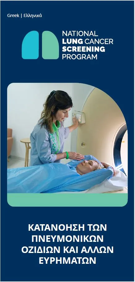Εθνικό Πρόγραμμα Προσυμπτωματικού Ελέγχου του Καρκίνου του Πνεύμονα – Κατανόηση των πνευμονικών οζιδίων και άλλων ευρημάτων – Φυλλάδιο