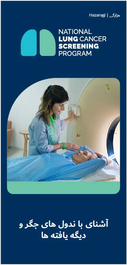 برنامه ملی آزمایش سرطان شش - آشنای با ندول های شش و دیگه یافته ها - بروشور