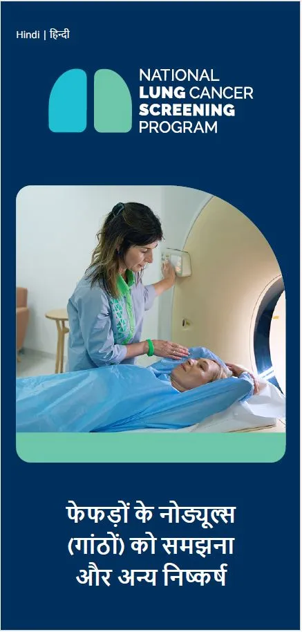 नेशनल लंग कैंसर स्क्रीनिंग प्रोग्राम – फेफड़े के नोड्यूल और अन्य निष्कर्षों को समझना – ब्रोशर