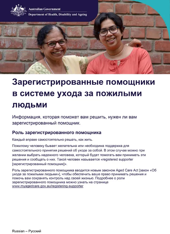 Брошюра о зарегистрированных помощниках