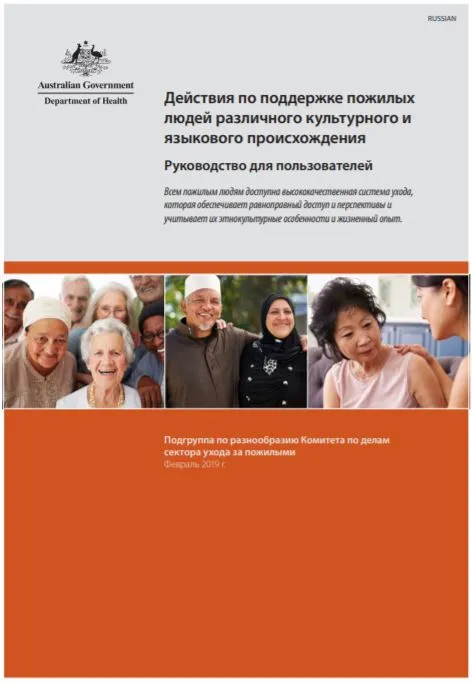 Cover image for Actions to support older CALD people: a guide for consumers Russian