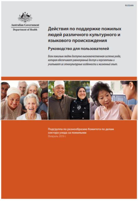 Cover image for Actions to support older CALD people: a guide for consumers Russian