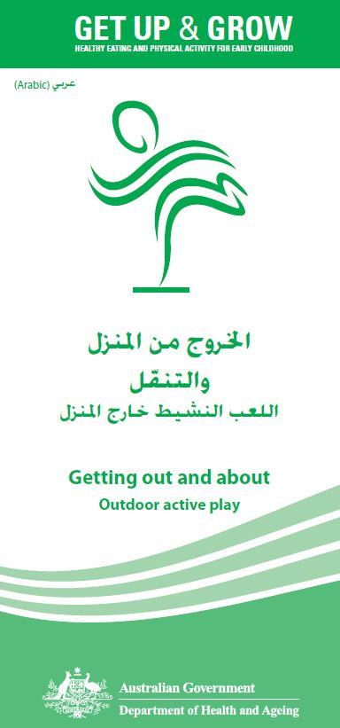 Cover image for الخروج من المنزل والتنقّل اللعب النشيط خارج المنزل (Get up and Grow – Outdoor active play)