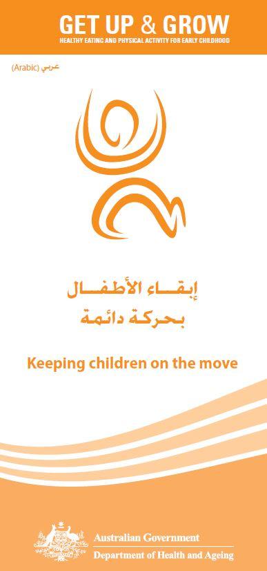 Cover image for إبقاء الأطفال بحركة دائمة (Keeping children on the move)
