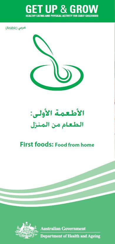 Cover image for الأطعمة الأولى: الطعام من المنزل (First foods: food from home)