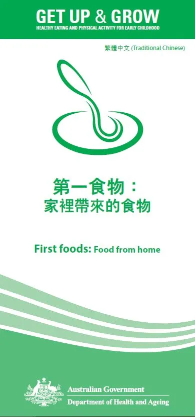 Cover image for 第一食物： 家裡帶來的食物 (First foods: food from home)
