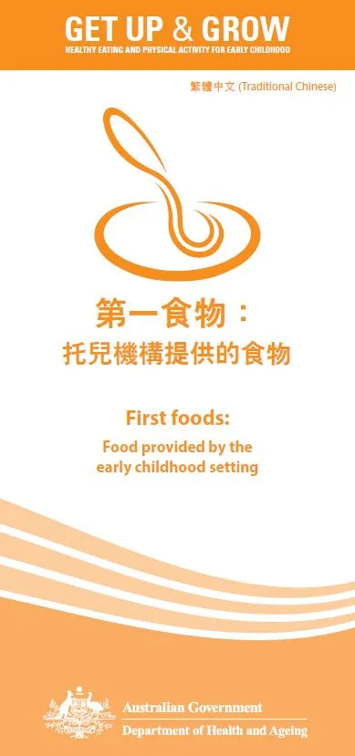 Cover image for 第一食物： 托兒機構提供的食物  (First foods: food provided by the early childhood setting)