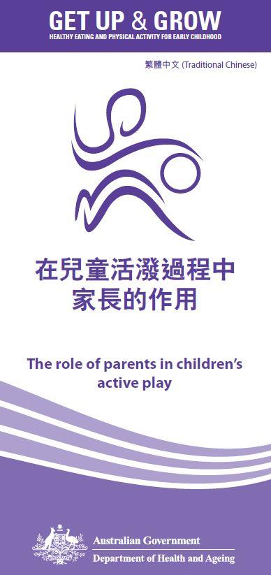 Cover image for 在兒童活潑過程中 家長的作用 (The role of parents in children's active play)