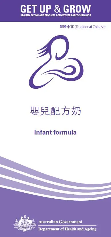 Cover image for 嬰兒配方奶 (Infant formula)