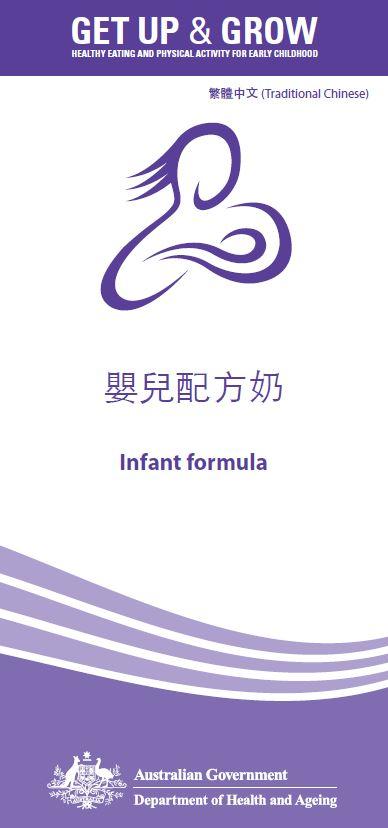 Cover image for 嬰兒配方奶 (Infant formula)