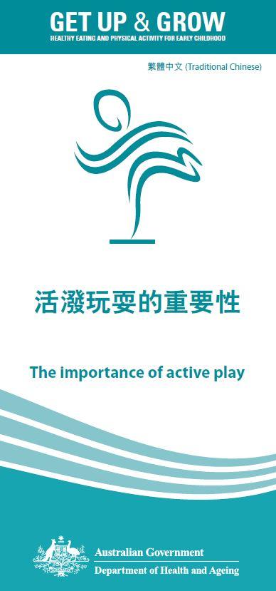 Cover image for 活潑玩耍的重要性 (The importance of active play)