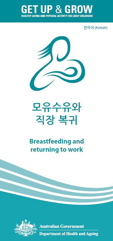 Cover image for 모유수유와 직장 복귀 (Breastfeeding and returning to work)