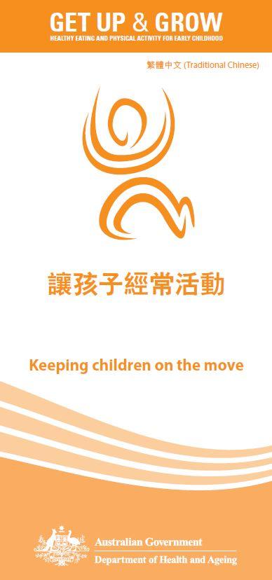 Cover image for 讓孩子經常活動 (Keeping children on the move)