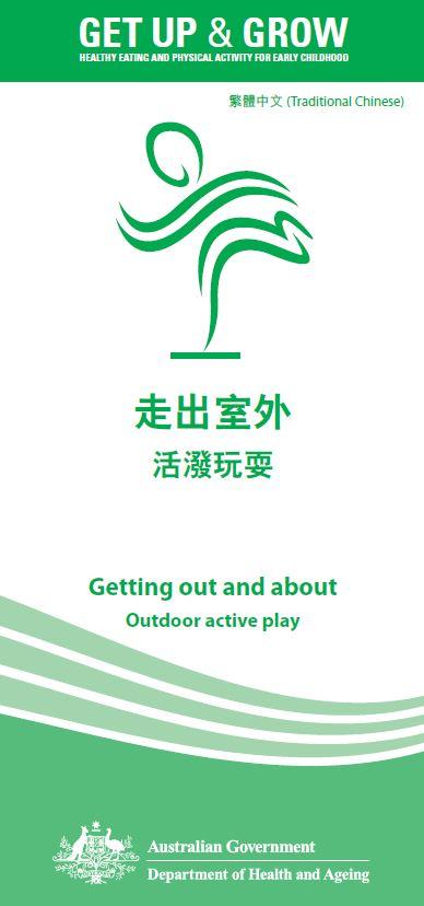 Cover image for 走出室外 活潑玩耍 (Outdoor active play)