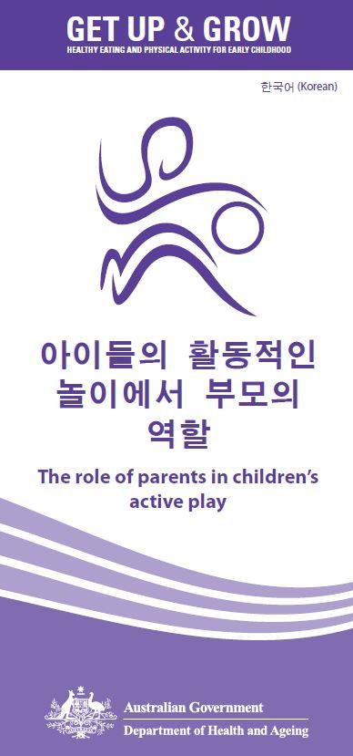 Cover image for 아이들의 활동적인 놀이에서 부모의 역할 (The role of parents in children’s active play)