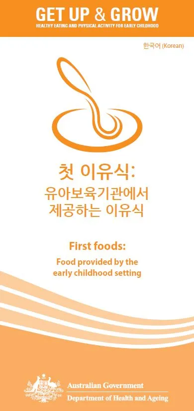 Cover image for 첫 이유식: 유아보육기관에서 제공하는 이유식 (First foods: food provided by the early childhood setting)