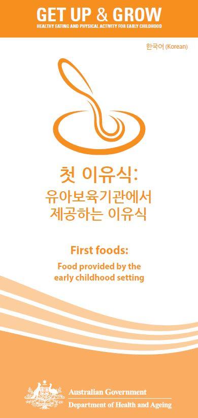 Cover image for 첫 이유식: 유아보육기관에서 제공하는 이유식 (First foods: food provided by the early childhood setting)