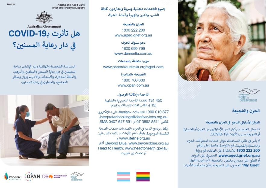 Coronavirus (COVID-19) – هل تأثرت بـCOVID-19 في دار رعاية المسنين؟ (Grief and Trauma Support Services – Brochure)