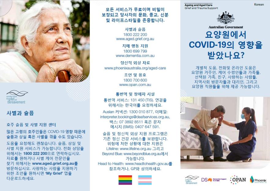 Coronavirus (COVID-19) – 요양원에서 COVID-19의 영향을 받았나요? (Grief and Trauma Support Services – Brochure)