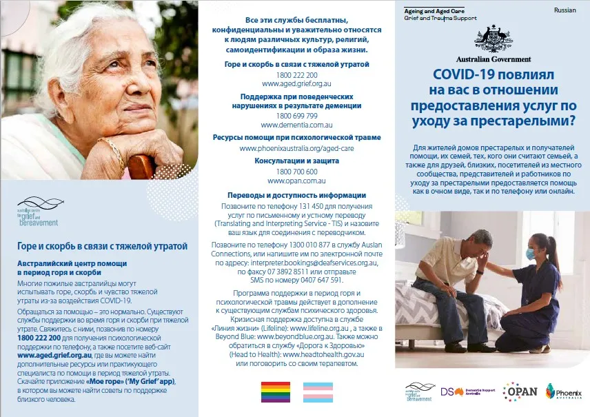 Coronavirus (COVID-19) – COVID-19 повлиял на вас в отношении предоставления услуг по уходу за престарелыми? (Grief and Trauma Support Services – Brochure)