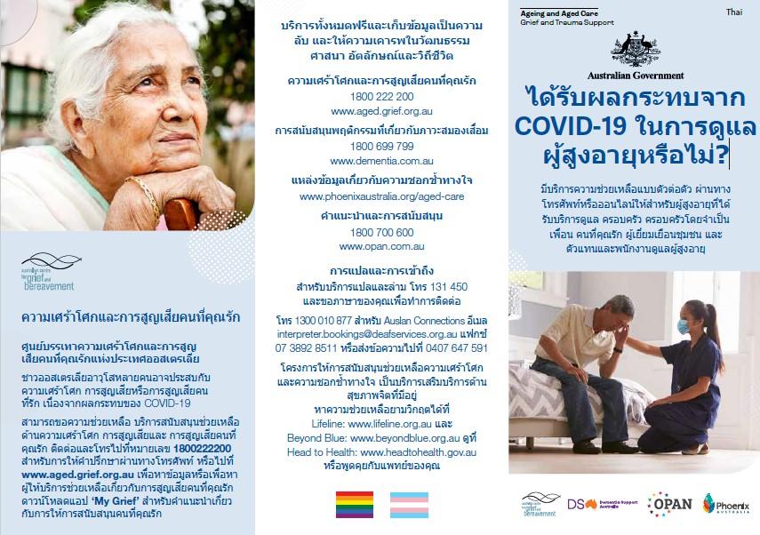 Coronavirus (COVID-19) – ได้รบั ผลกระทบจาก COVID-19 ในการดูแล ผู้สูงอายุหรือไม่? (Grief and Trauma Support Services – Brochure)