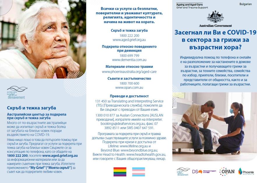 Coronavirus (COVID-19) – Засегнал ли Ви е COVID-19 в сектора за грижи за възрастни хора? (Grief and Trauma Support Services – Brochure)