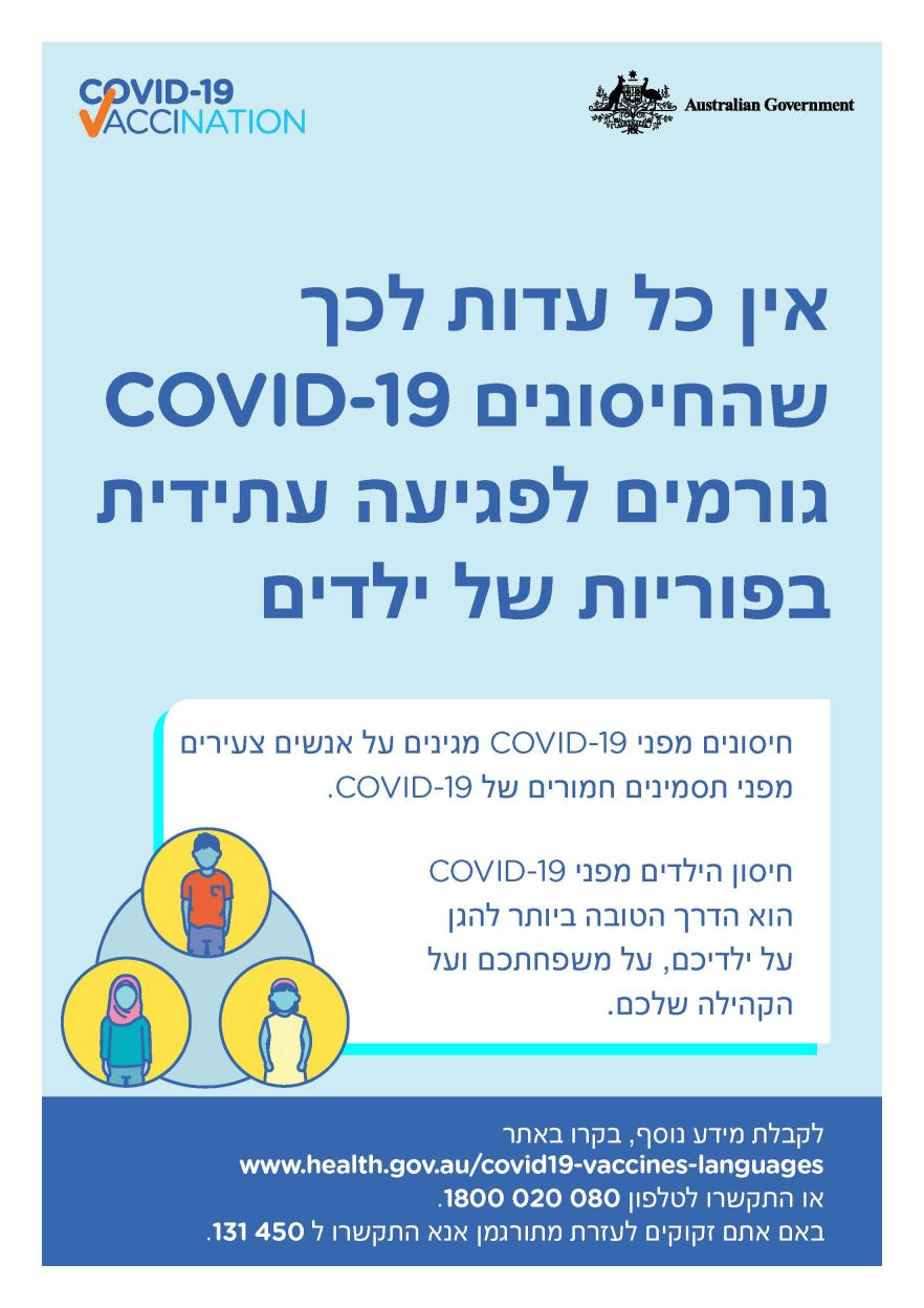 COVID-19 vaccination – אין כל עדות לכך שהחיסונים COVID-19 גורמים לפגיעה עתידית בפוריות של ילדים (No evidence of future infertility)