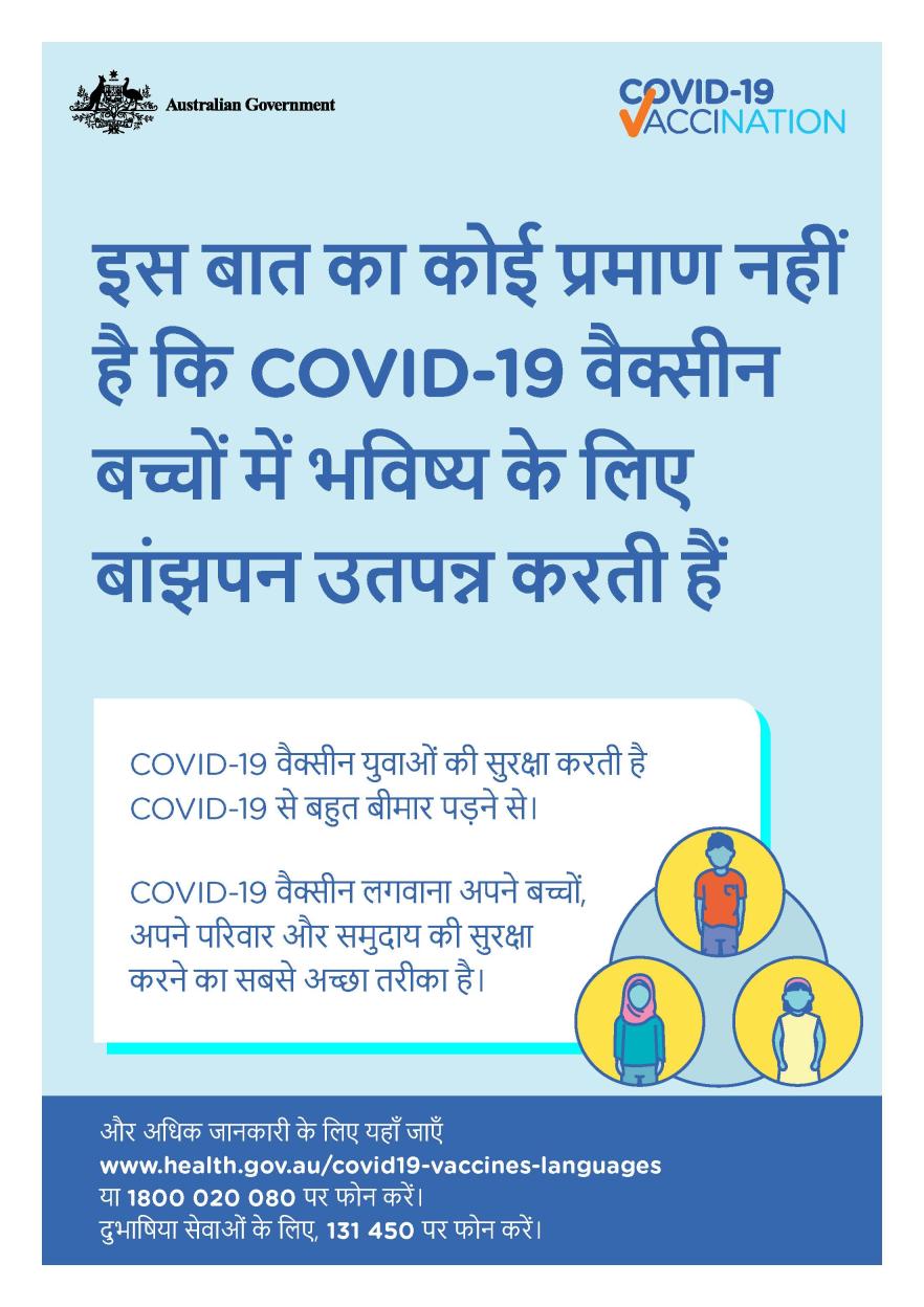 COVID-19 vaccination – इस बात का कोई प्रमाण नहीं है कि COVID-19 वैक्सीन बच्चों में भविष्य के लिए बांझपन उतपन्न करती हैं (No evidence of future infertility)