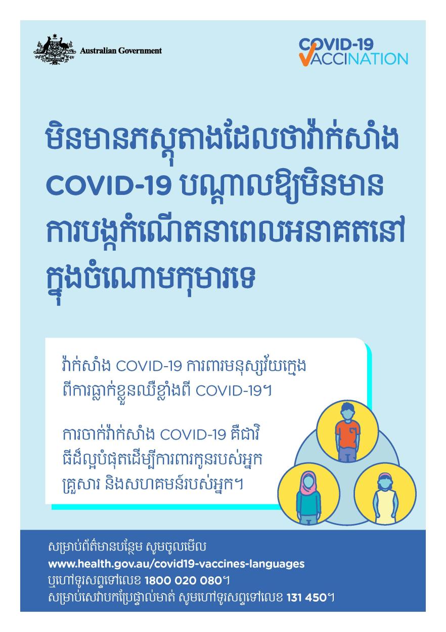 COVID-19 vaccination – មិនមានភស្តុតាងដែលថាវ៉ាក់សាំង COVID-19 បណ្ដាលឱ្យមិនមានការបង្កកំណើតនាពេលអនាគតនៅក្នុងចំណោមកុមារទេ (No evidence of future infertility) 