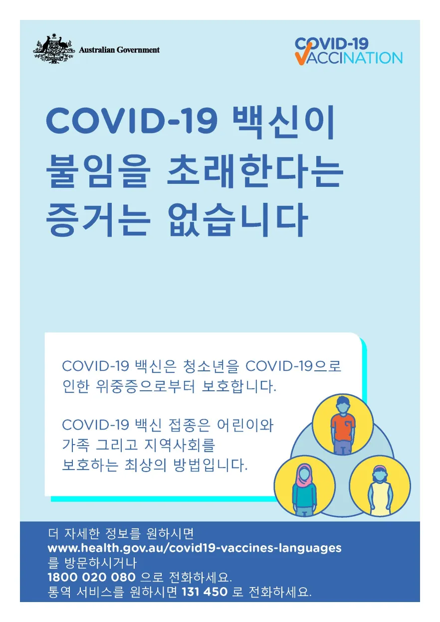COVID-19 vaccination – COVID-19 백신이 불임을 초래한다는 증거는 없습니다 (No evidence of future infertility)