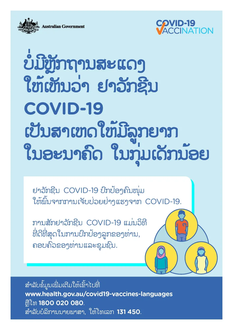 COVID-19 vaccination – ບໍ່ມີຫຼັກຖານສະແດງໃຫ້ເຫັນວ່າ ຢາວັກຊີນ COVID-19 ເປັນສາເຫດໃຫ້ມີລູກຍາກໃນອະນາຄົດ ໃນກຸ່ມເດັກນ້ອຍ (No evidence of future infertility)