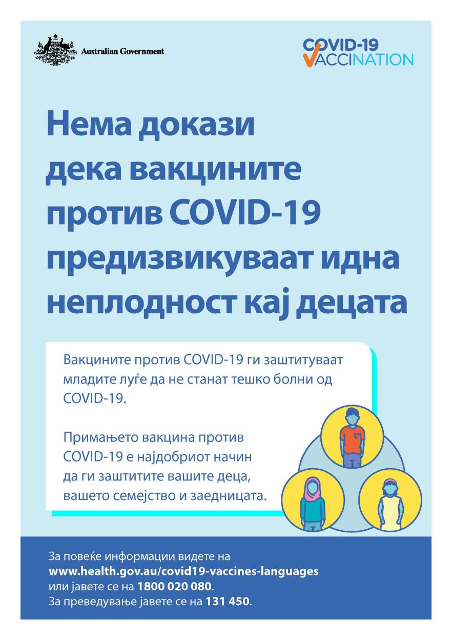 COVID-19 vaccination – Нема докази дека вакцините против COVID-19 предизвикуваат идна неплодност кај децата (No evidence of future infertility)