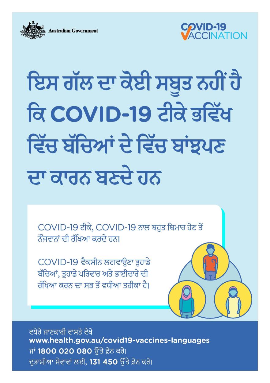 COVID-19 vaccination – ਇਸ ਗੱਲ ਦਾ ਕੋਈ ਸਬੂਤ ਨਹੀਂ ਹੈ ਕਿ COVID-19 ਟੀਕੇ ਭਵਿੱਖ ਵਿੱਚ ਬੱਚਿਆਂ ਦੇ ਵਿੱਚ ਬਾਂਝਪਣ ਦਾ ਕਾਰਨ ਬਣਦੇ ਹਨ (No evidence of future infertility)