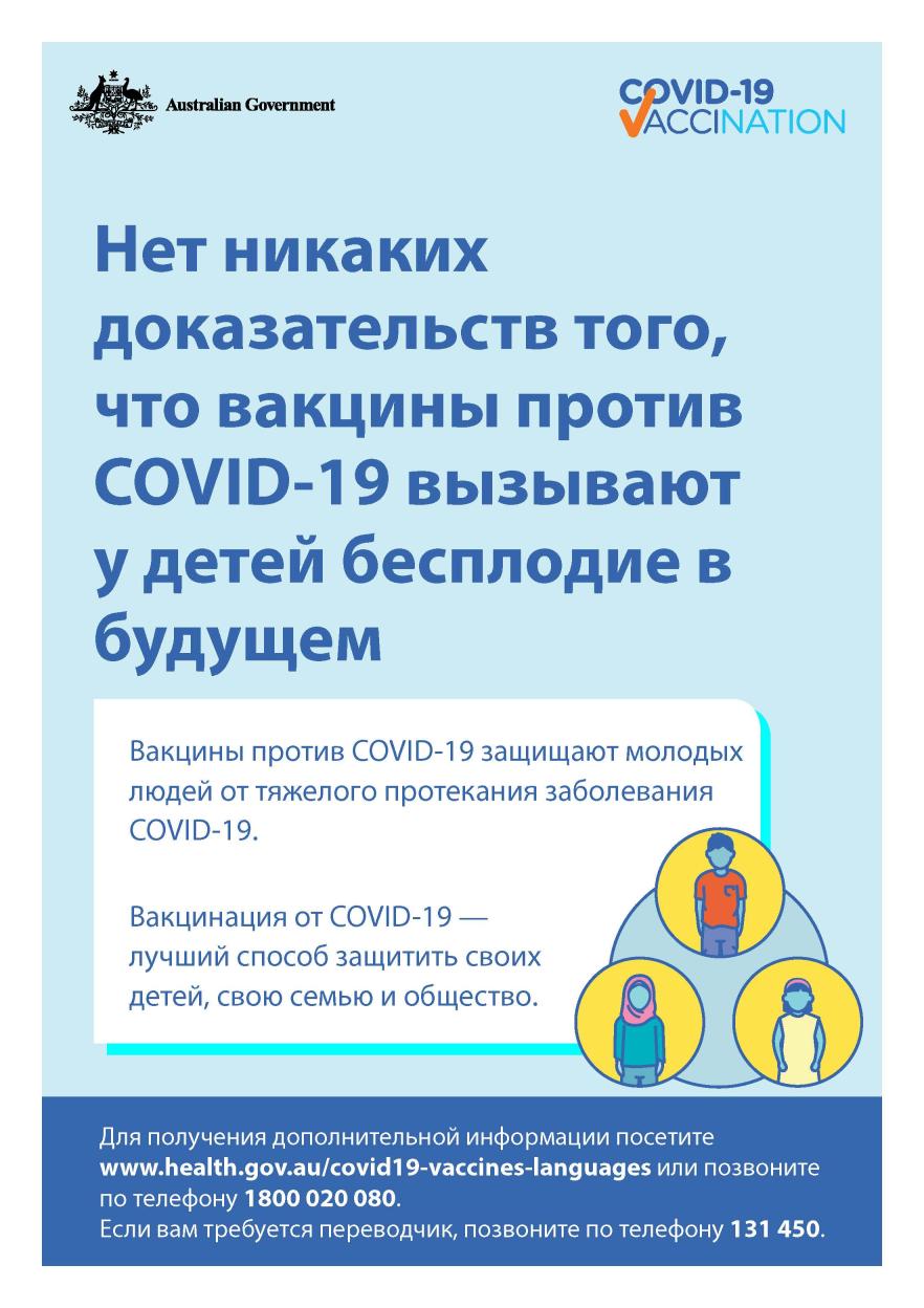 COVID-19 vaccination – Нет никаких доказательств того, что вакцины против COVID-19 вызывают у детей бесплодие в будущем. (No evidence of future infertility)