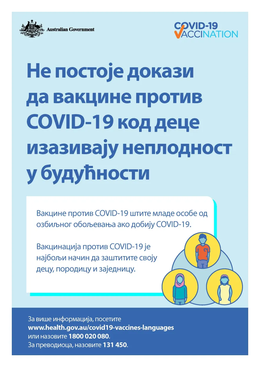 COVID-19 vaccination – Не постоје докази да вакцине против COVID-19 код деце изазивају неплодност у будућности (No evidence of future infertility) 