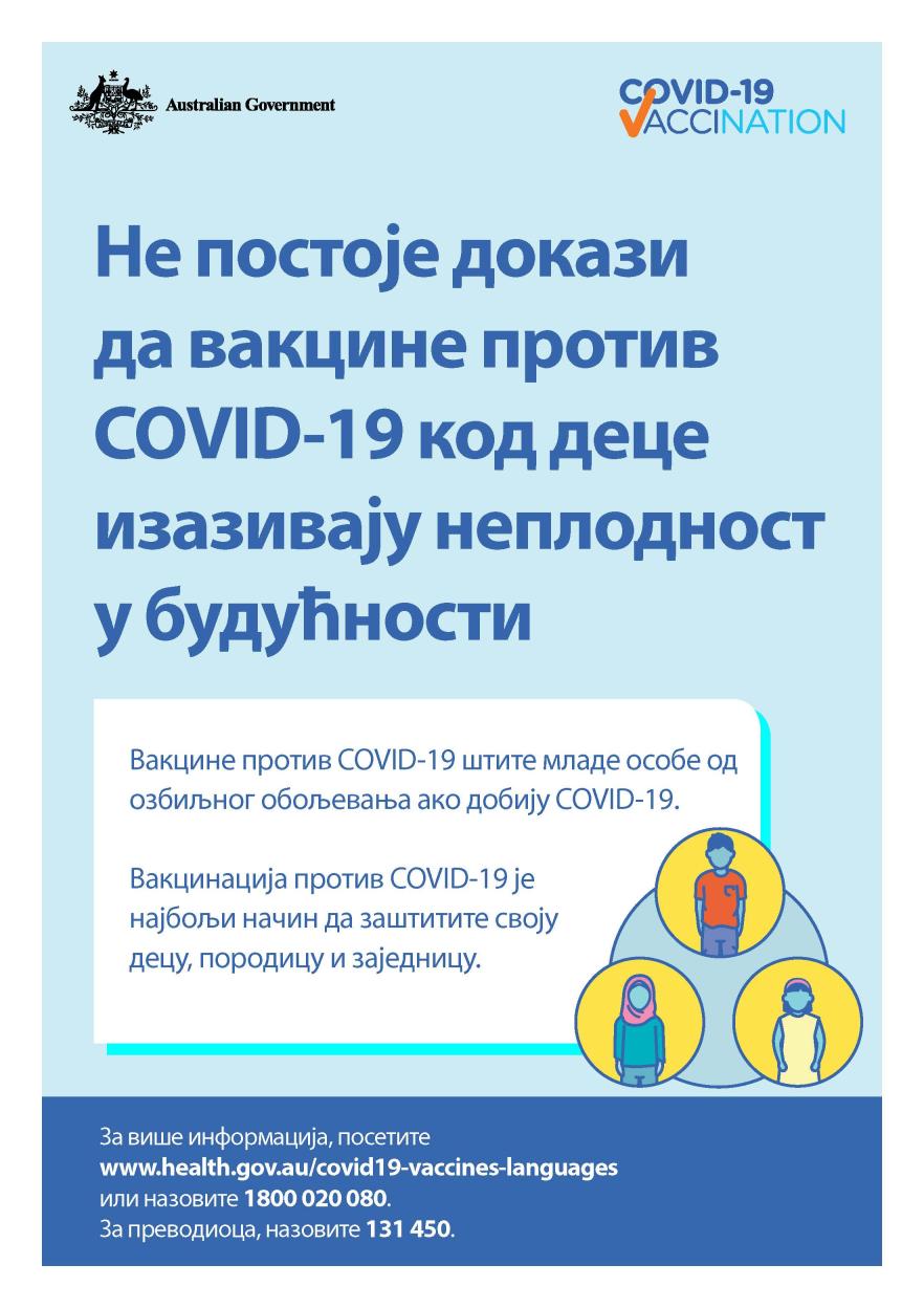 COVID-19 vaccination – Не постоје докази да вакцине против COVID-19 код деце изазивају неплодност у будућности (No evidence of future infertility) 