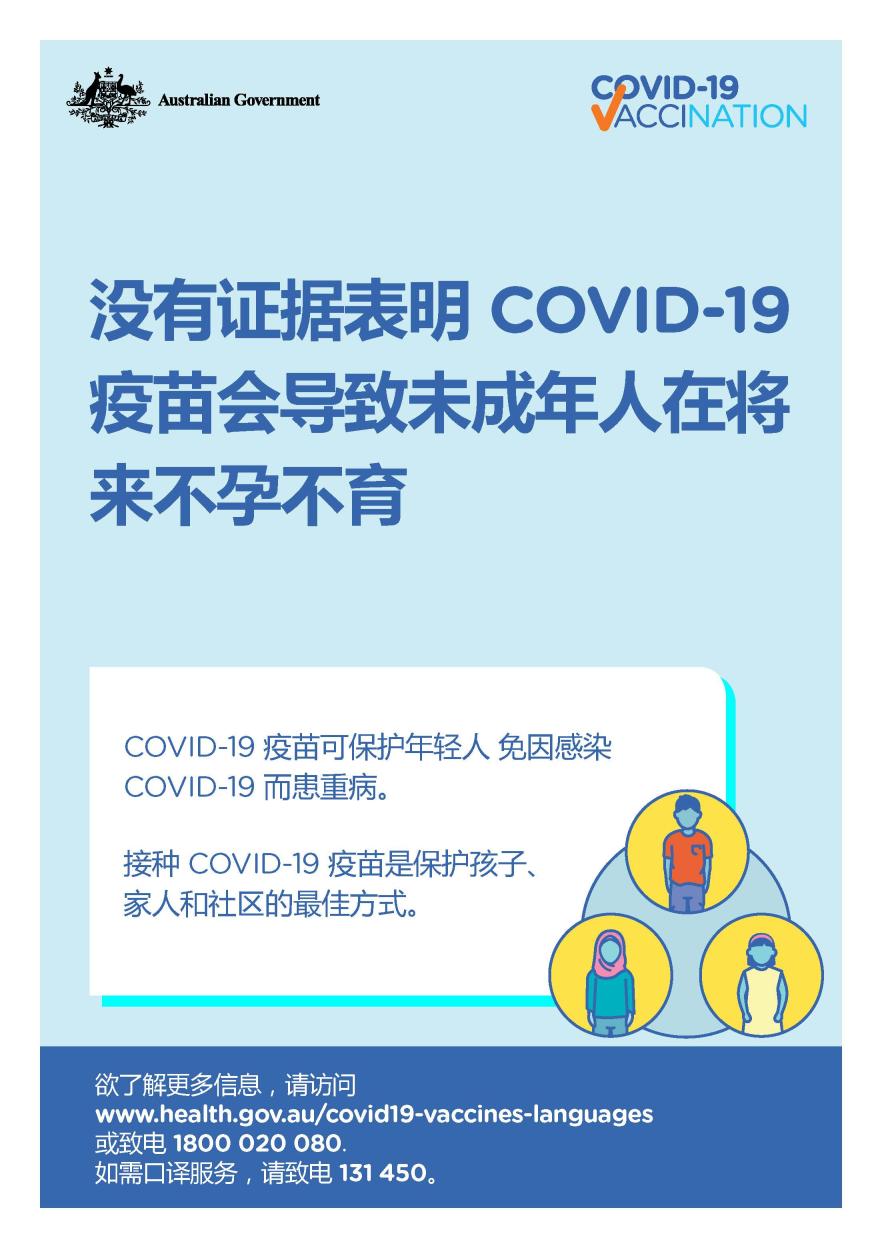 COVID-19 vaccination – 没有证据表明 COVID-19 疫苗会导致未成年人在将来不孕不育 (No evidence of future infertility)