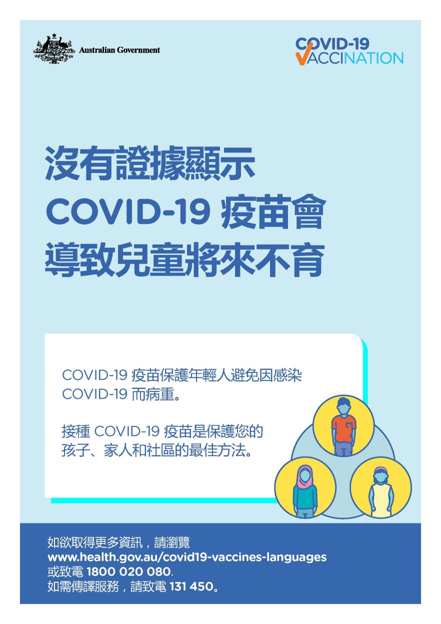 COVID-19 vaccination – 沒有證據顯示 COVID-19 疫苗會導致兒童將來不育 (No evidence of future infertility) 