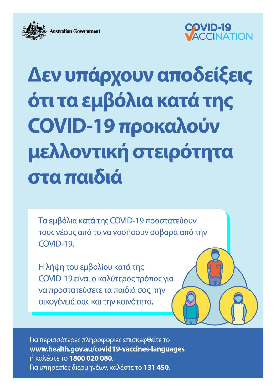 COVID-19 vaccination – Δεν υπάρχουν αποδείξεις ότι τα εμβόλια κατά της COVID-19 προκαλούν μελλοντική στειρότητα στα παιδιά (No evidence of future infertility)