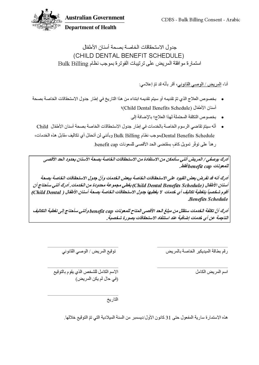 CDBS – Bulk billing patient consent form – Arabic