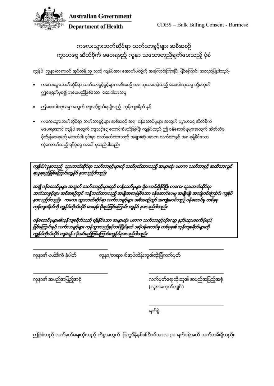 CDBS – Bulk billing patient consent form – Burmese