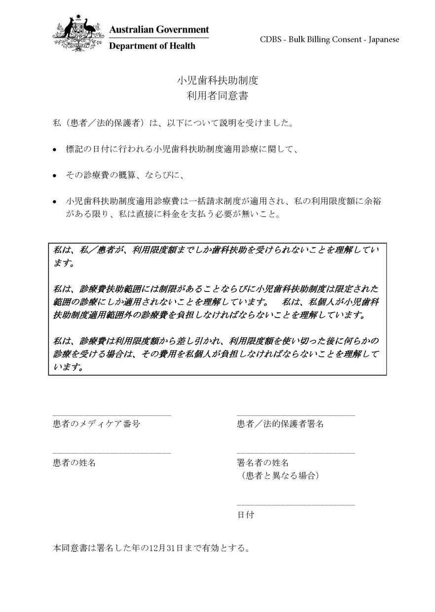 CDBS – Bulk billing patient consent form – Japanese