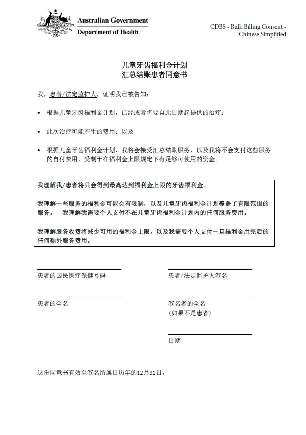 CDBS – Bulk billing patient consent form – Simplified Chinese