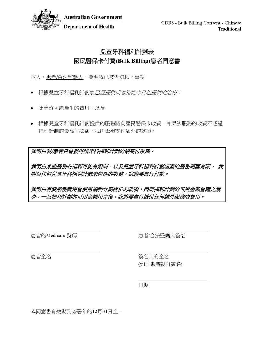 CDBS – Bulk billing patient consent form – Traditional Chinese
