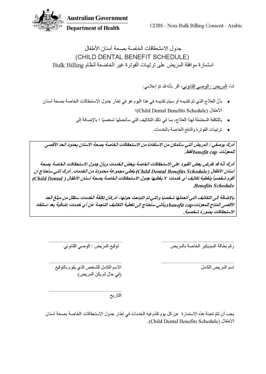 CDBS – Non-bulk billing patient consent form – Arabic