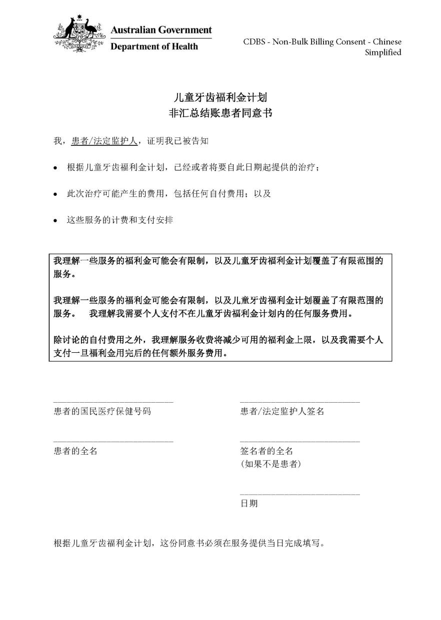 CDBS – Non-bulk billing patient consent form – Simplified Chinese